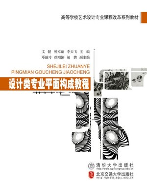 cover image of 设计类专业平面构成教程 (Course of Plane Composition in Design Majors)